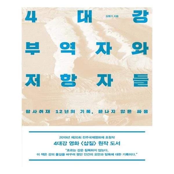 [오마이북] 4대강 부역자와 저항자들