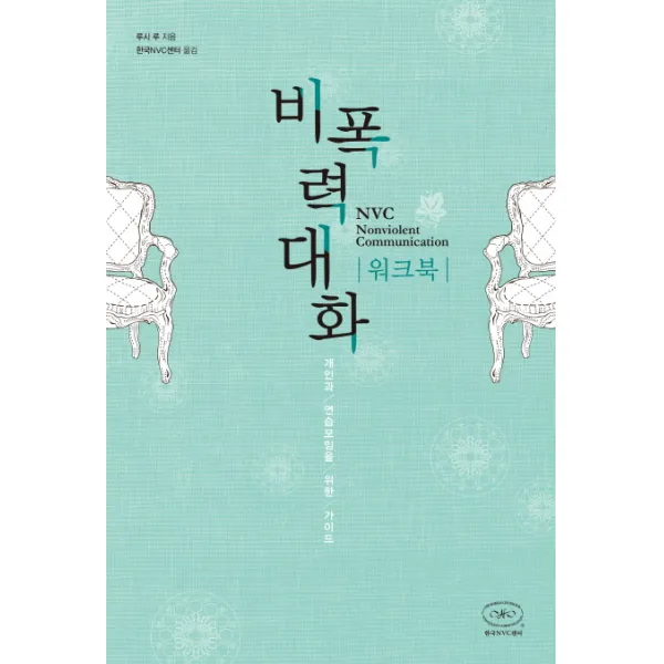 비폭력대화 워크북:개인과 연습모임을 위한 가이드, 한국NVC센터
