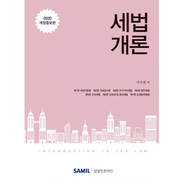 세법개론(2020), 삼일인포마인