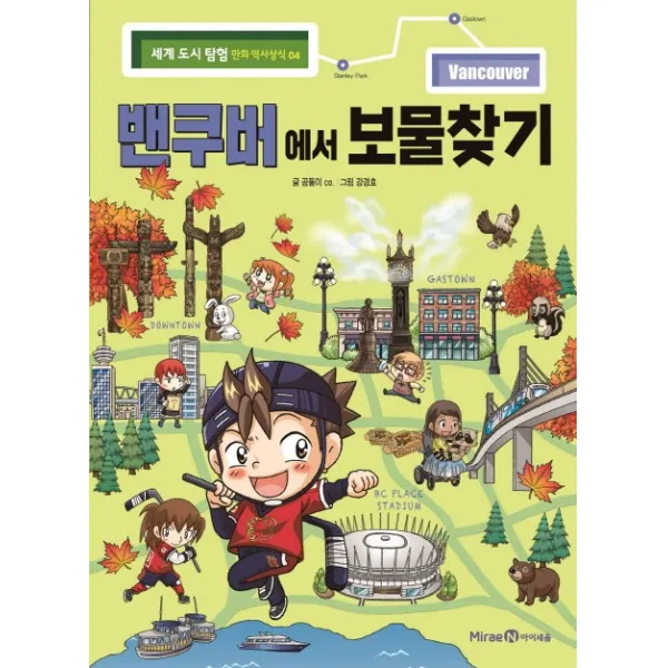 벤쿠버에서 보물찾기 아이세움