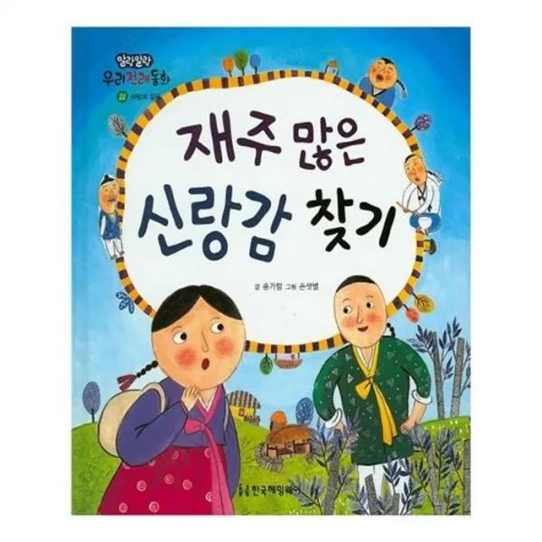 유니오니아시아 재주 많은 신랑감 찾기 말랑말랑 우리전래동화 22 양장본 HardCover