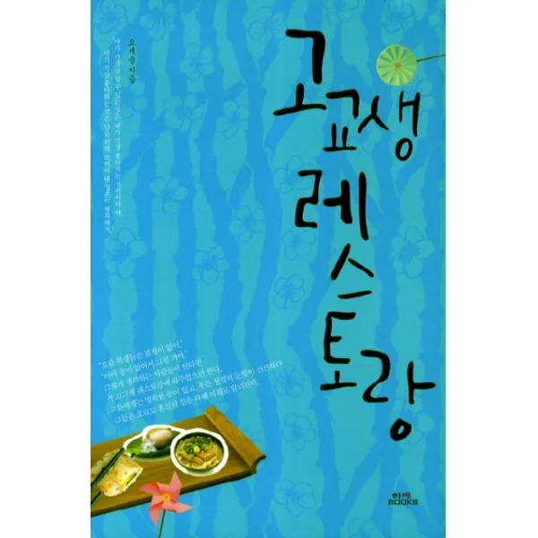 고교생 레스토랑, 함께북스