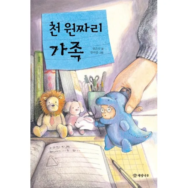 천 원짜리 가족, 개암나무