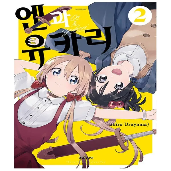 엔과 유카리 2권, 단일상품