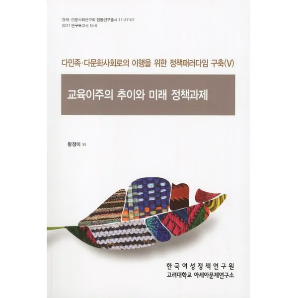 교육이주의 추이와 미래 정책과제:다민족 다문화사회로의 이행을 위한 정책 패러다임 구축. 5, 한국여성정책연구원