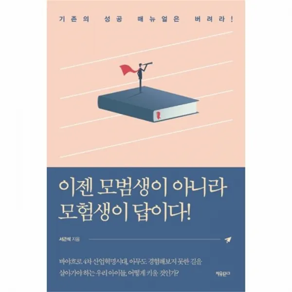 웅진북센 이젠 모범생이 아니라 모험생이 답이다, One color | One Size@1