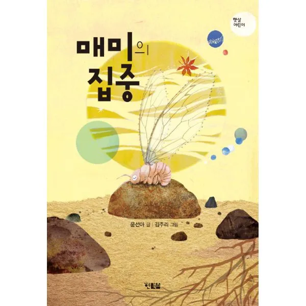 매미의 집중, 현북스