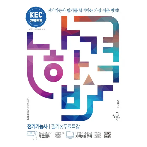 2022 나합격 전기기능사 필기+무료특강:KEC(한국전기설비규정) 완벽 반영 / 핵심요약 합격족보 수록, 삼원북스