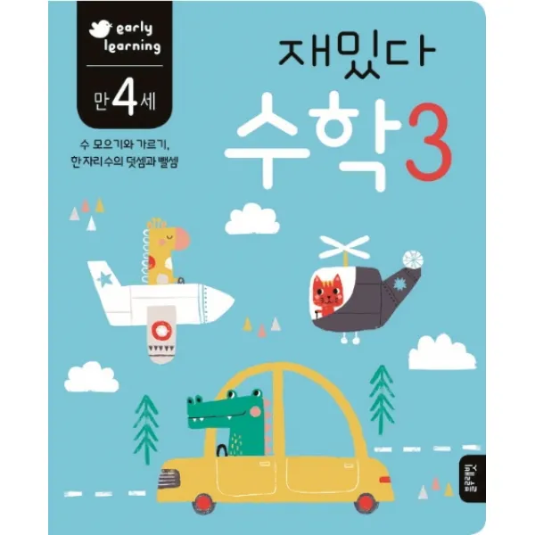 재밌다 수학. 3(만4세):수 모으기와 가르기 한 자리수의 덧셈과 뺄셈, 블루래빗