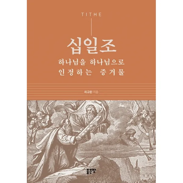 십일조 하나님을 하나님으로 인정하는 증거물, 좋은땅
