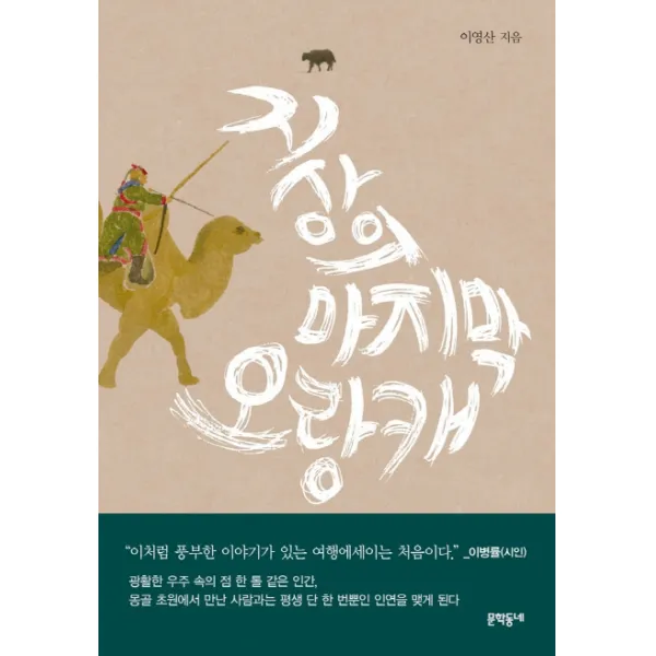 지상의 오랑캐, 문학동네