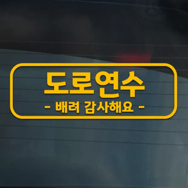 더굿데이 도로연수 주행연습 운전연습 차량 스티커 15종, 05-14 일반옐로우_도로 주행스티커