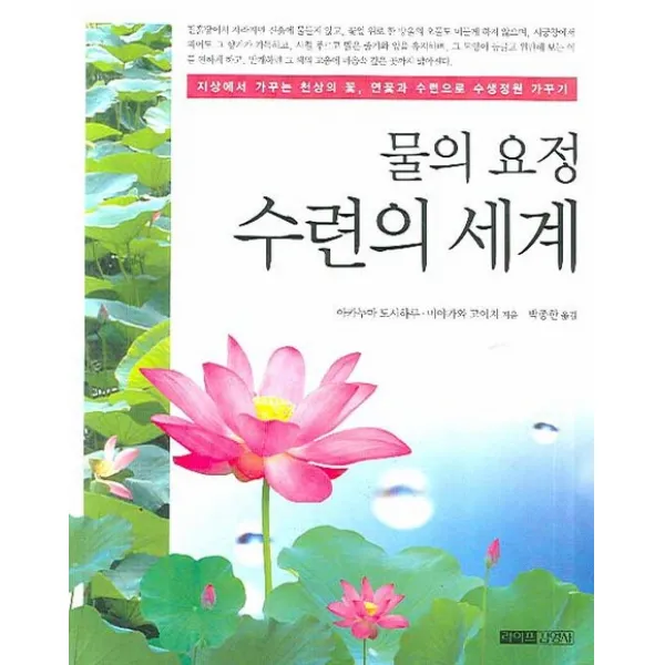 물의 요정 수련의 세계, 김영사