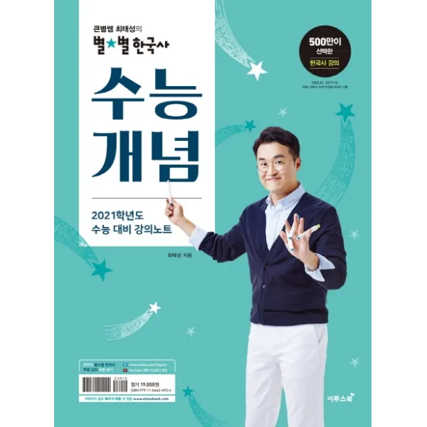 큰별쌤 최태성의 별별 고등 한국사 수능개념(2020)(2021 수능대비):2021학년도 수능 대비 강의노트, 이투스북