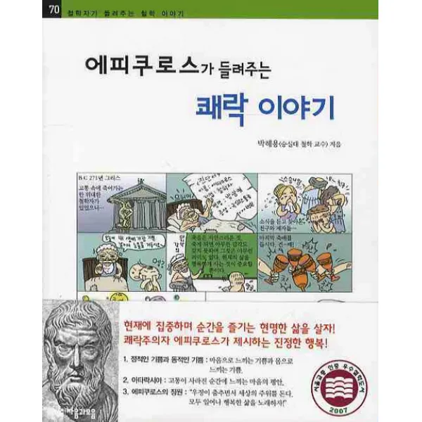 에피쿠로스가 들려주는 쾌락 이야기 자음과모음