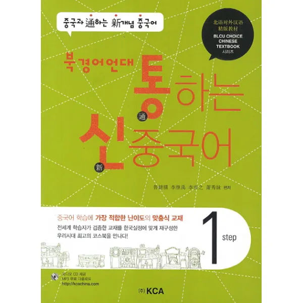 통하는 신 중국어 Step. 1(북경어언대), KCA