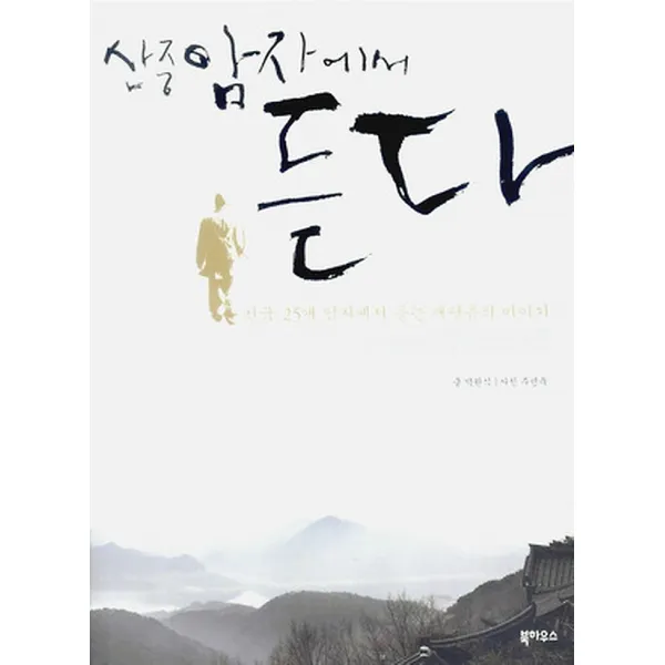 산중암자에서 듣다, 북하우스