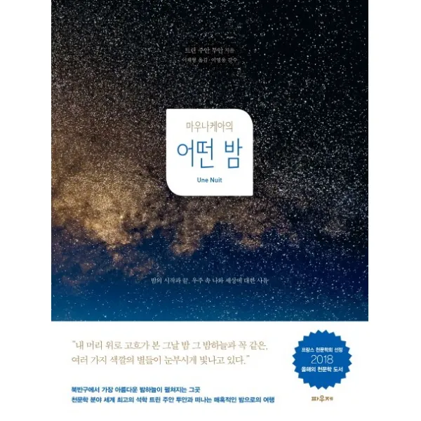 마우나케아의 어떤 밤:밤의 시작과 끝 우주 속 나와 세상에 대한 사유, 파우제