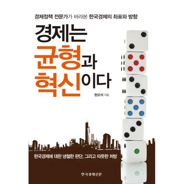 경제는 균형과 혁신이다:경제정책 전문가가 바라본 한국경제의 좌표와 방향, 한국경제신문사