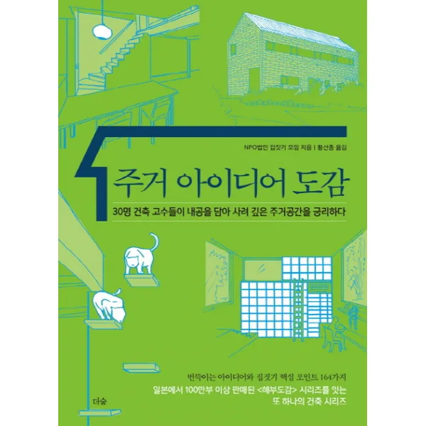주거 아이디어 도감:30명 건축 고수들이 내공을 담아 사려 깊은 주거공간을 궁리하다, 더숲