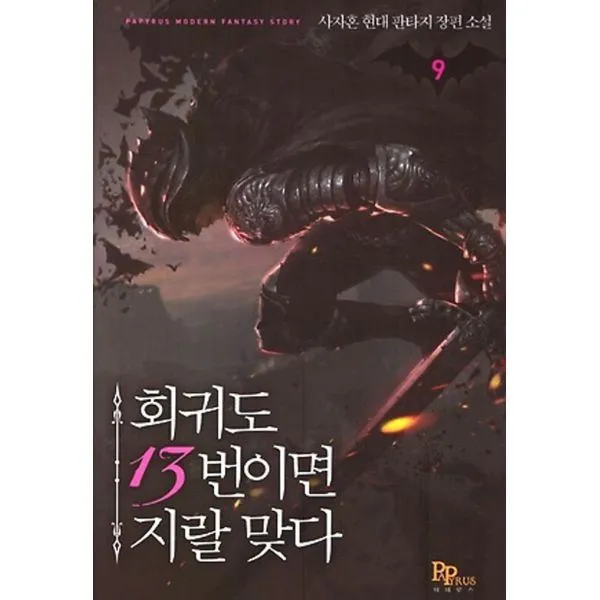 밀크북_2 회귀도 13번이면 지랄 맞다 9, One color | One Size@1