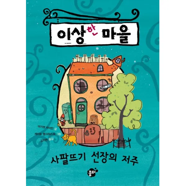 이상한 마을. 1: 사팔뜨기 선장의 저주, 꿈터