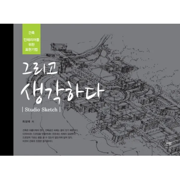 그리고 생각하다(Studio Sketh):건축 인테리어를 위한 표현기법, 대가