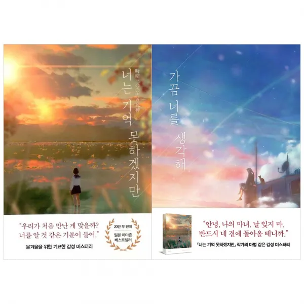 (전2권) 너는 기억 못하겠지만 + 가끔 너를 생각해