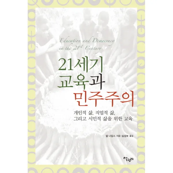 21세기 교육과 민주주의:개인적 삶 직업적 삶 그리고 시민적 삶을 위한 교육, 살림터