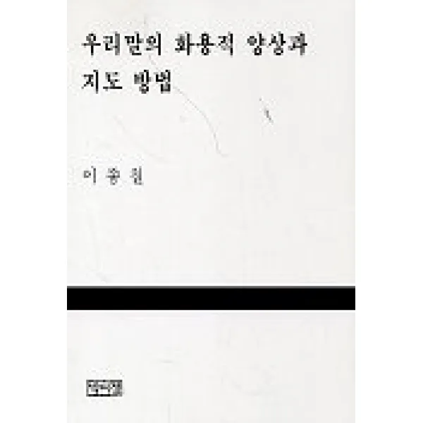 우리말의 화용적 양상과 지도 방법, 박이정