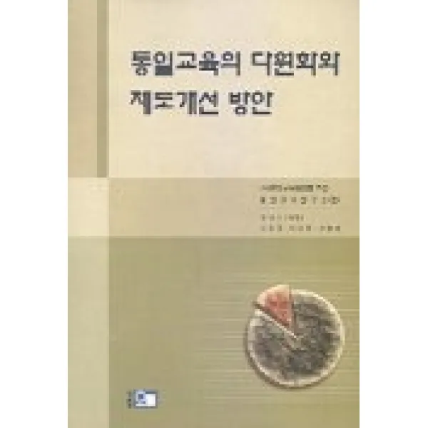 통일교육의 다원화와 제도개선 방안, 오름