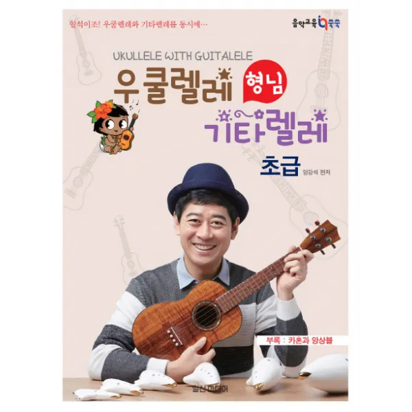 힐링포인트 우쿨렐레 형님 기타렐레: 초급:일석이조! 우쿨렐레와 기타렐레를 동시에, 일신미디어