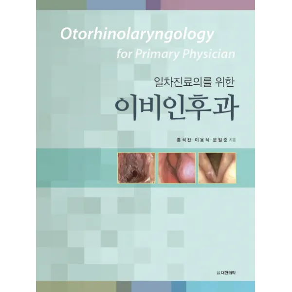 일차진료의를 위한 이비인후과, 대한의학(대한의학서적)