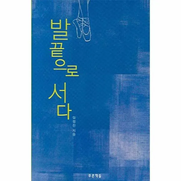 웅진북센 발끝으로 서다 14 푸른 도서관 양장