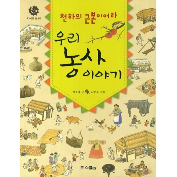 천하의 근본이어라 우리 농사 이야기, 스콜라
