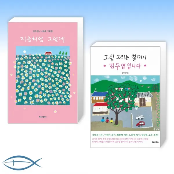 [김두엽 할머니X 나태주 시인] 지금처럼 그렇게 + 그림 그리는 할머니 김두엽입니다 (전2권)