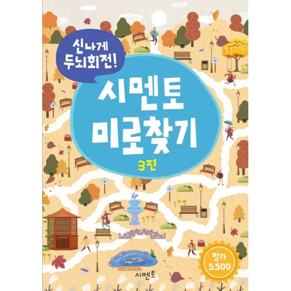 신나게 두뇌회전! 시멘토 미로찾기 3, 3권, 시멘토