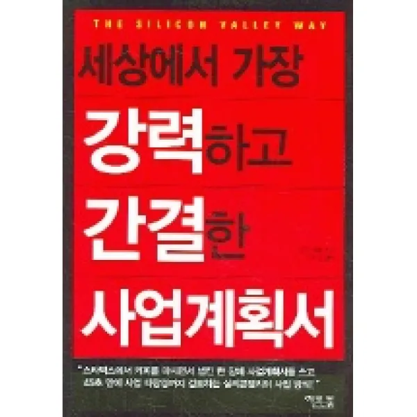 세상에서 가장 강력하고 간결한 사업계획서, 이코북