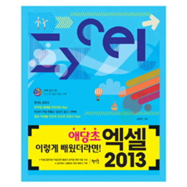 엑셀 2013:애당초 이렇게 배웠더라면, 혜지원