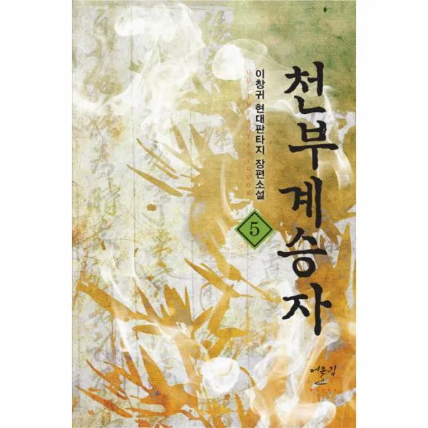 천부 계승자 5 