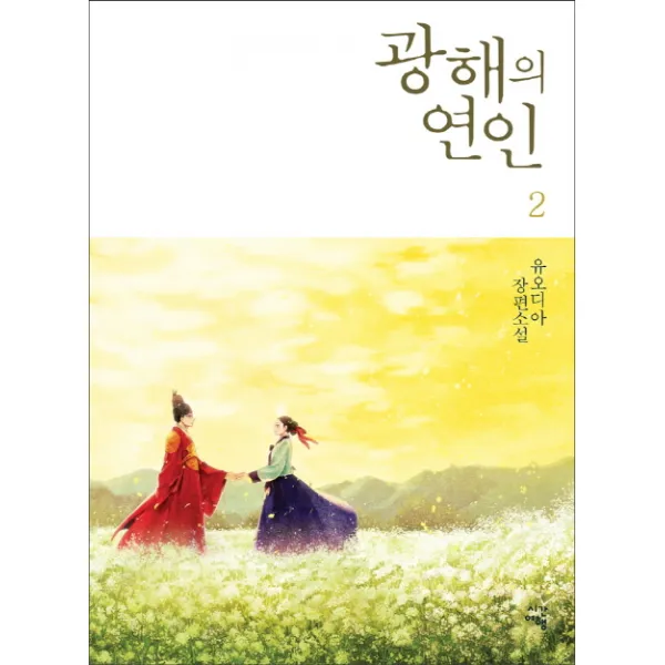 광해의 연인. 2:유오디아 장편소설 시간여행