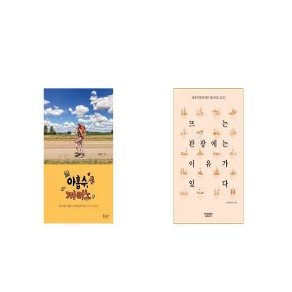 아홉수 까미노 + 뜨는 관광에는 이유가 있다 세트상품 