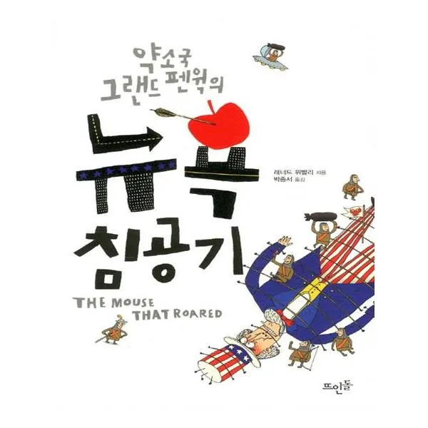 약소국 그랜드 펜윅의 뉴욕 침공기, 뜨인돌