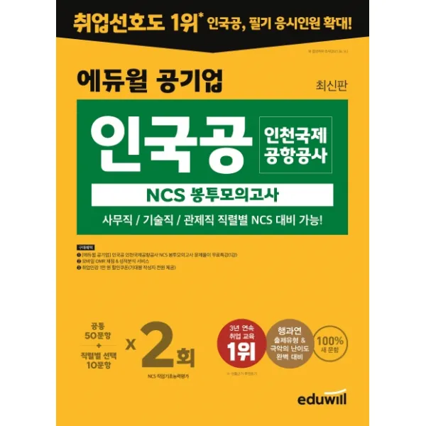 에듀윌 공기업 인국공 인천국제공항공사 NCS 봉투모의고사:사무직/기술직/관제직 직렬별 NCS 대비, 에듀윌