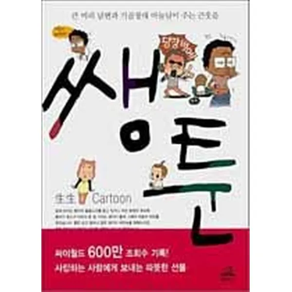 쌩툰, 랜덤하우스