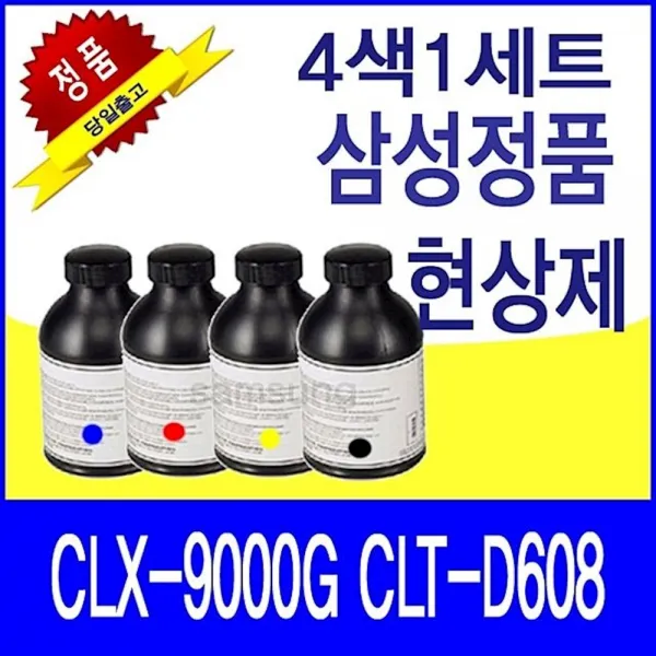 삼성 CLX-9000G CLT-D608 정품 현상제 4색1세트 lzvm, 1개, 상세페이지참조()