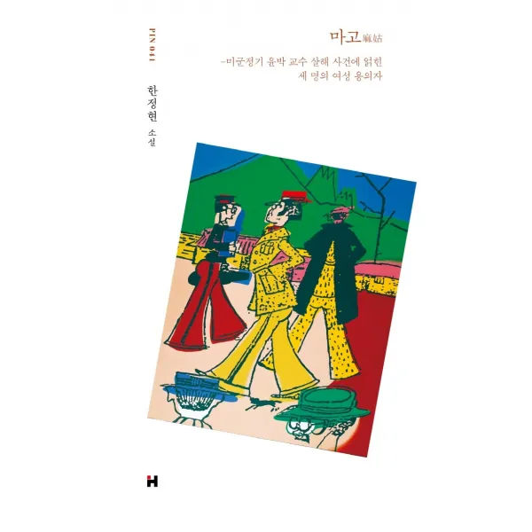 마고: 미군정기 윤박 교수 살해 사건에 얽힌 세 명의 여성 용의자:한정현 소설, 한정현, 현대문학
