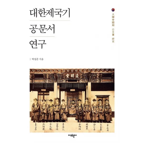대한제국기 공문서 연구, 아모르문디