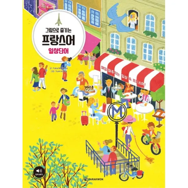 그림으로 즐기는 프랑스어 일상단어:매일 마주치는 일상 속 프랑스어! 다락원