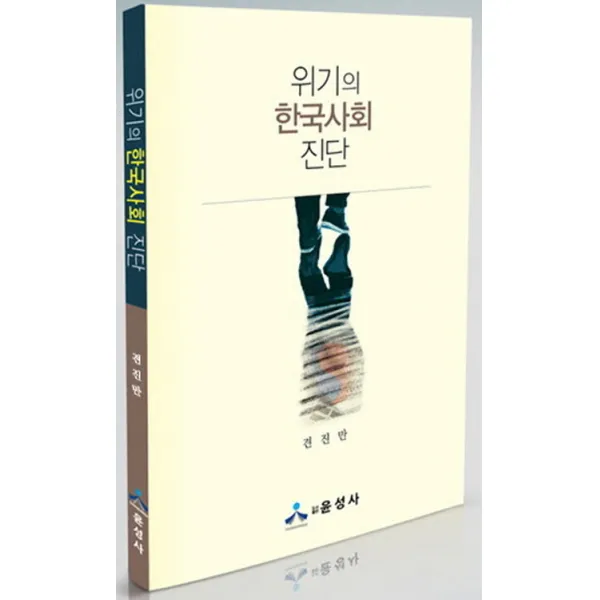 위기의 한국사회 진단, 윤성사